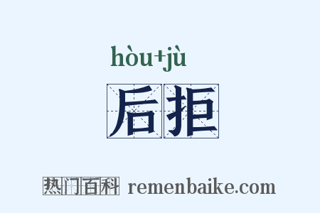 后拒是什么意思的图片